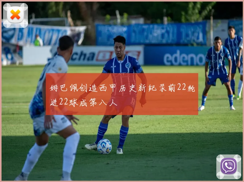 姆巴佩创造西甲历史新纪录前22轮进22球成第八人