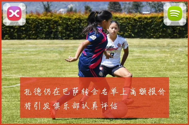 孔德仍在巴萨转会名单上高额报价将引发俱乐部认真评估