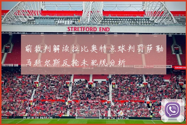 前裁判解读拉比奥特点球判罚萨勒马科尔斯反抢未犯规分析