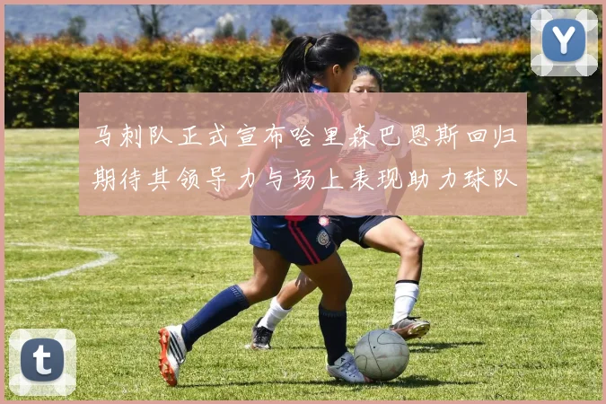 马刺队正式宣布哈里森巴恩斯回归期待其领导力与场上表现助力球队