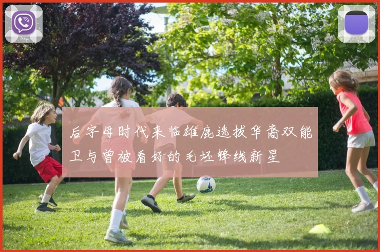 后字母时代来临雄鹿选拔华裔双能卫与曾被看好的毛坯锋线新星