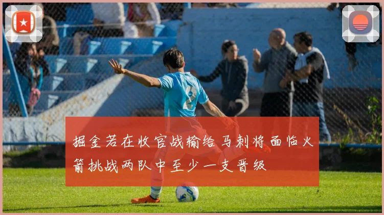掘金若在收官战输给马刺将面临火箭挑战两队中至少一支晋级