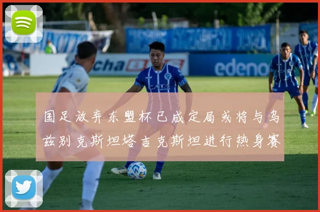 国足放弃东盟杯已成定局或将与乌兹别克斯坦塔吉克斯坦进行热身赛