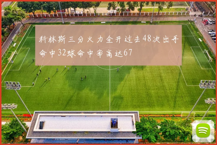 科林斯三分火力全开过去48次出手命中32球命中率高达67