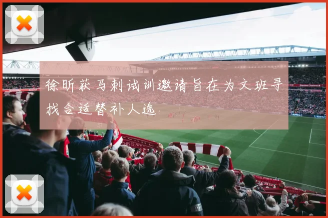 徐昕获马刺试训邀请旨在为文班寻找合适替补人选