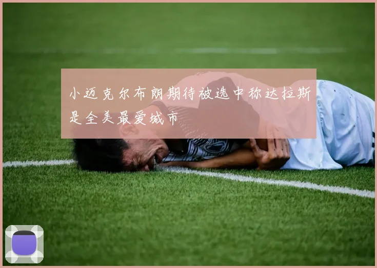 小迈克尔布朗期待被选中称达拉斯是全美最爱城市
