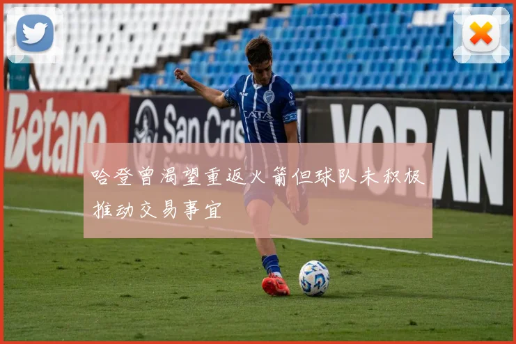 哈登曾渴望重返火箭但球队未积极推动交易事宜